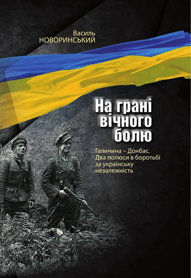 На грані вічного болю